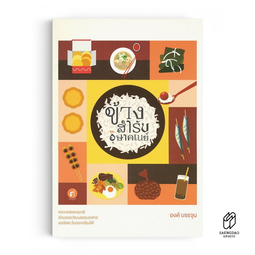 Saengdao(แสงดาว) หนังสือ ข้างสำรับอุษาคเนย์