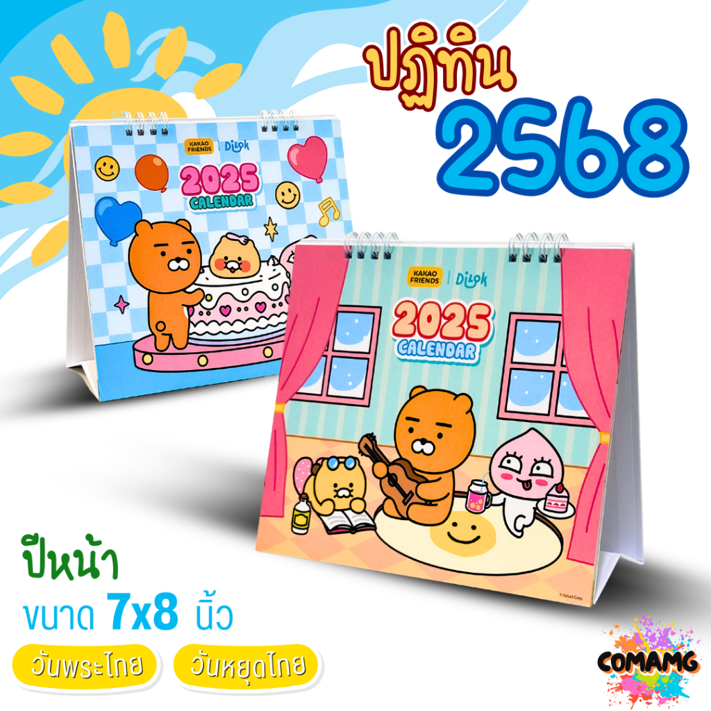 ปฏิทินตั้งโต๊ะ2568 ลายKakao 2025 ปีหน้า ขนาด7x8นิ้ มีวันหยุดไทย วันพระไทย