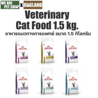 Royal Canin Vet  Cat อาหารประกอบการรักษา โรคแมว (1.5 กิโล)