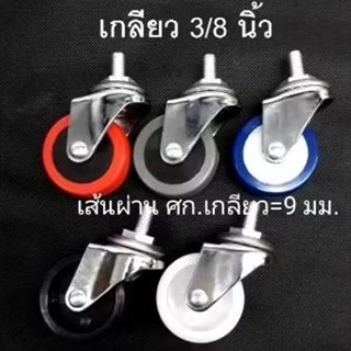 POSC.(1 ชุด 4 ล้อ) ล้อขนาด 2 นิ้ว แบบเกลียว 3/8