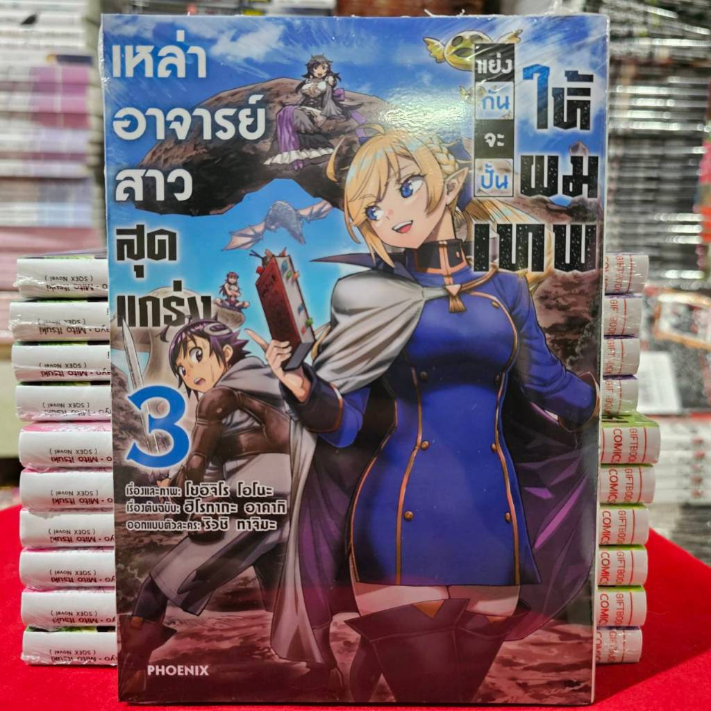 (การ์ตูน) เหล่าอาจารย์สาวสุดแกร่งแย่งกันจะปั้นให้ผมเทพ เล่มที่ 3 หนังสือการ์ตูน มังงะ เหล่าอาจารย์ PHX 12/67