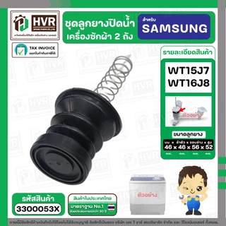 ชุดลูกยางปิดน้ำทิ้งเครื่องซักผ้า สองถัง SAMSUNG WT15J7 , WT16J8 ( ลูกยาง + แกนดึง + สปริงดัน ) #3300053X