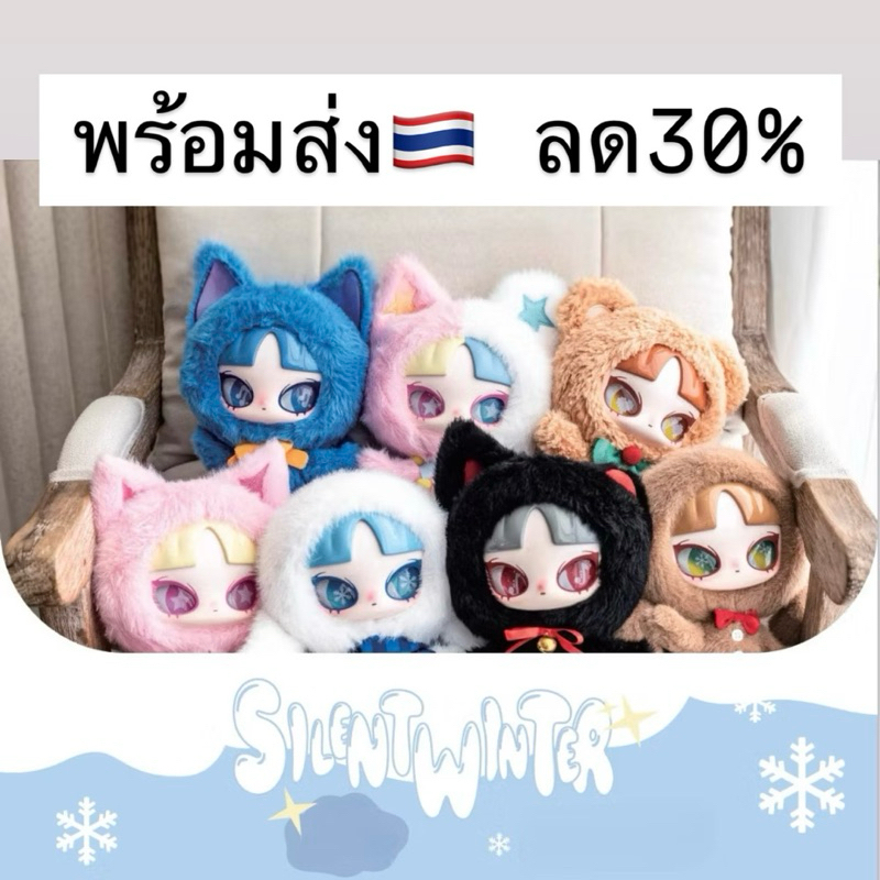 พร้อมส่ง ลด30% INN’s Silent Winter เลือกตัว เช็กการ์ด