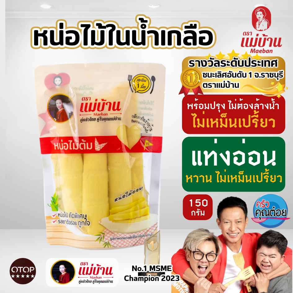 [ขายดี] แม่บ้าน หน่อไม้ในน้ำเกลือ แท่ง 150 กรัม หน่อไม้สด รสหวาน ไม่เหม็นเปรี้ยว ไม่ใส่ยากรอบ