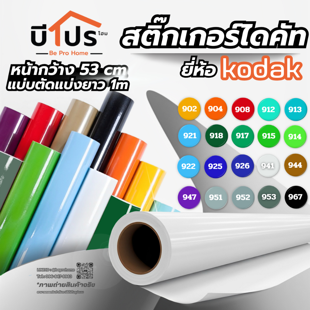 Kodak สติ๊กเกอร์ไดคัท สติ๊กเกอร์ PVC หน้ากว้าง 53 cm. แบ่งขาย 1 เมตร