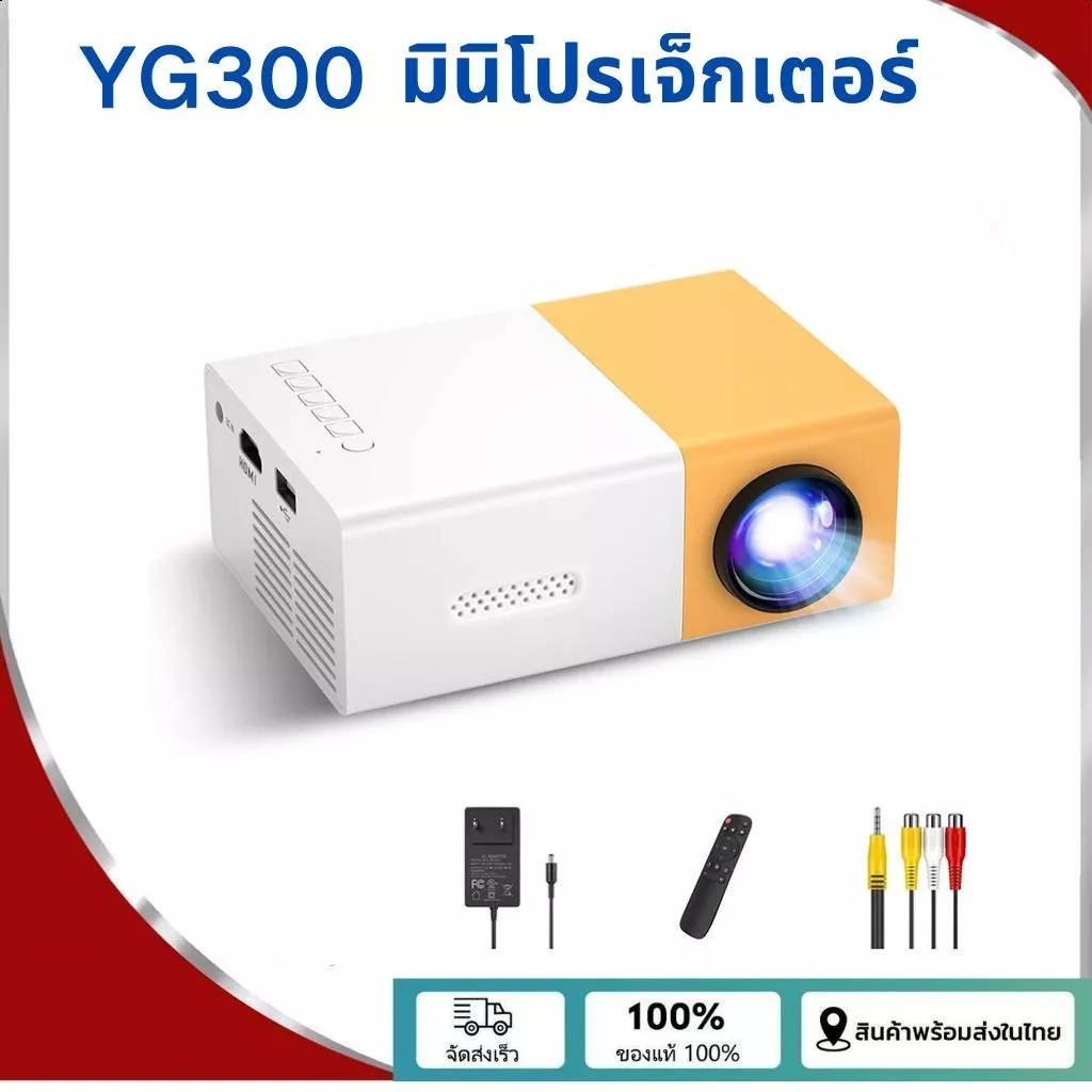 YG300 โปรเจคเตอร์ โปรเจคเตอร์มินิ 1080HDความละเอียดสูง มีลำโพงในตัว รองรับการเชื่อมต่อกับโทรศัพท์มือ