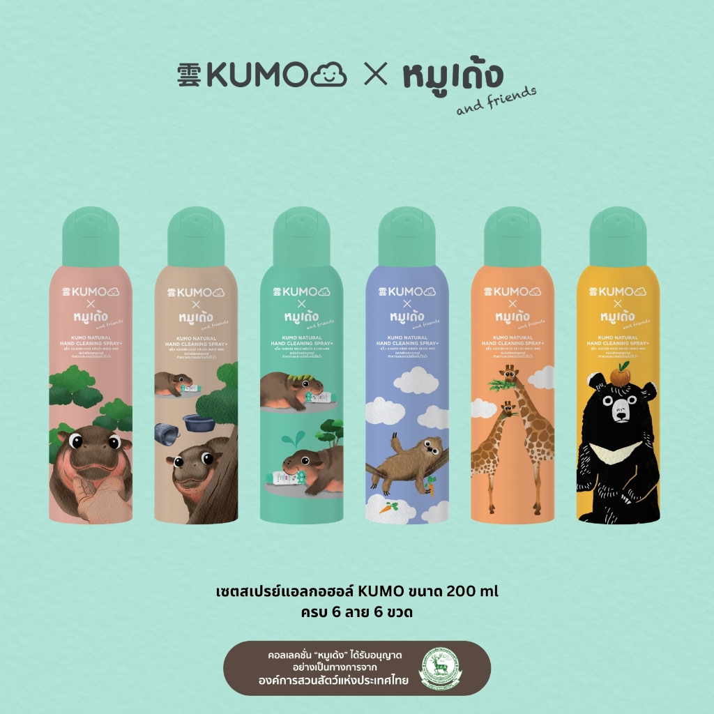 สเปรย์แอลกอฮอล์KUMOxหมูเด้ง ลิขสิทธิ์แท้จากองค์การสวนสัตว์แห่งประเทศไทย