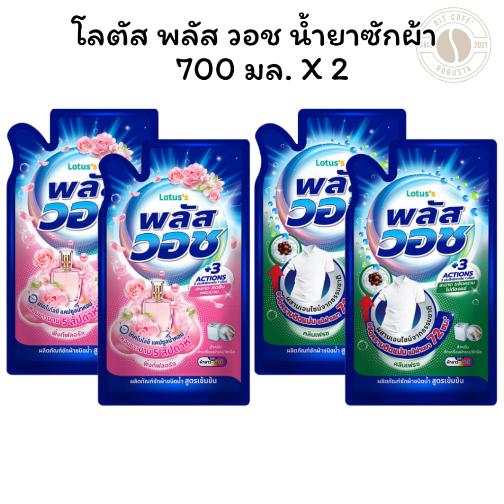 [แพ็ค 2 ถุง] น้ำยาซักผ้า 2 ถุง โลตัส พลัส วอช น้ำยาซักผ้า คลีนเฟรช 700 มล. X 2 ถุง