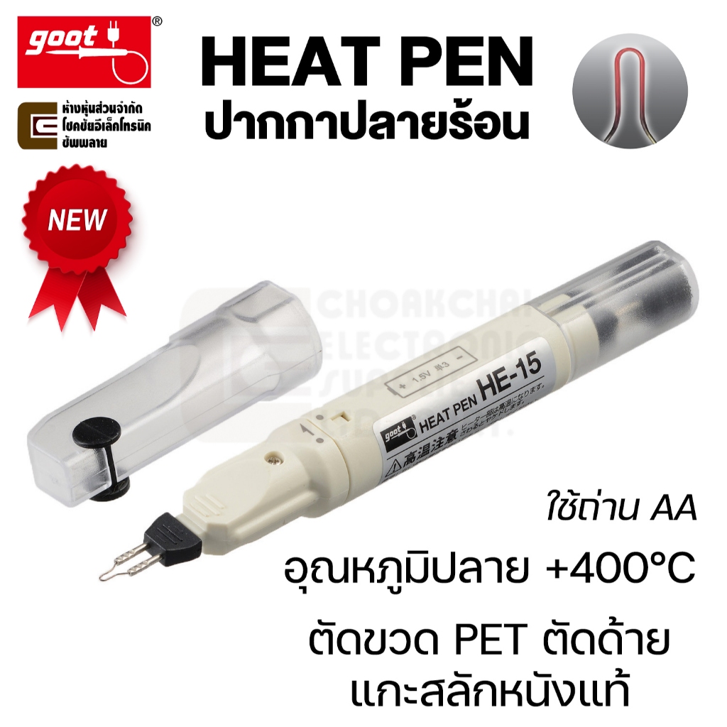Goot HE-15 Heat Pen ปากกาปลายร้อน 400°C ใช้ถ่าน AA ตัดขวดพลาสติก ตัดด้าย แกะสลักหนัง