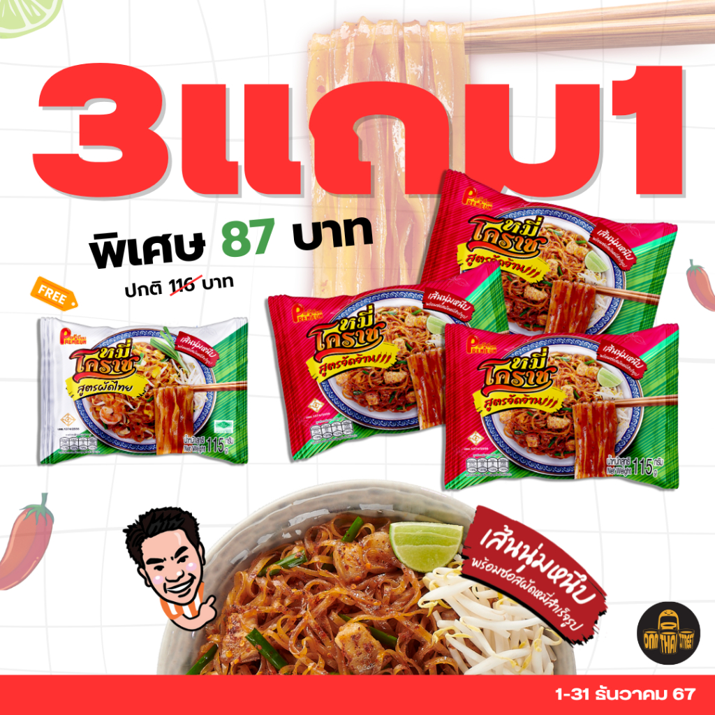 ชุดโปร หมี่โคราช สูตร จัดจ้าน แพ็ค 3 ซอง แถม สูตรผัดไทย 1 ซอง | ของฝาก โคราช ทำง่าย อร่อย