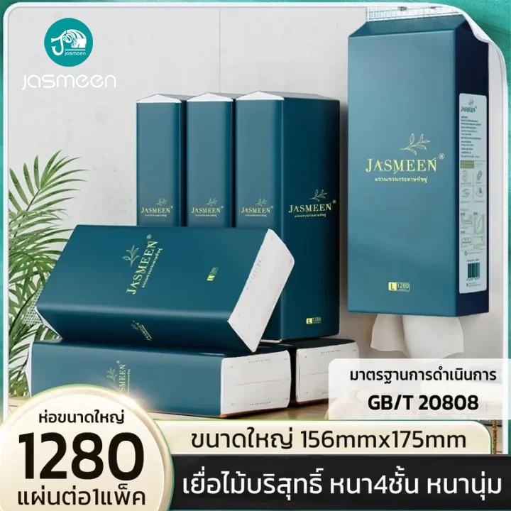 JASMEEN [ 1 ลัง6 ห่อ ] GB/T 20808 ทิชชู่แบบดึงแขวนได้ ดีลักซ์ คอมฟอร์ท กระดาษทิชชู่ กระดาษชำระ หนา 4 ชั้น 7680 แผ่น