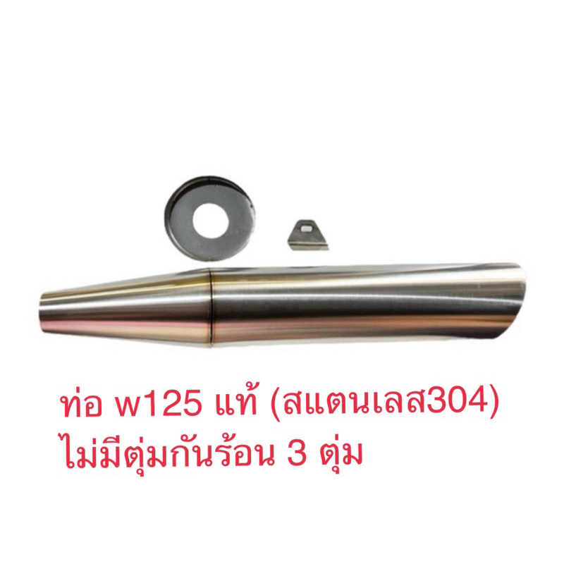 ท่อ w125 สแตนเลส304 ❌ไม่มีตุ่มกันร้อน3ตุ่ม