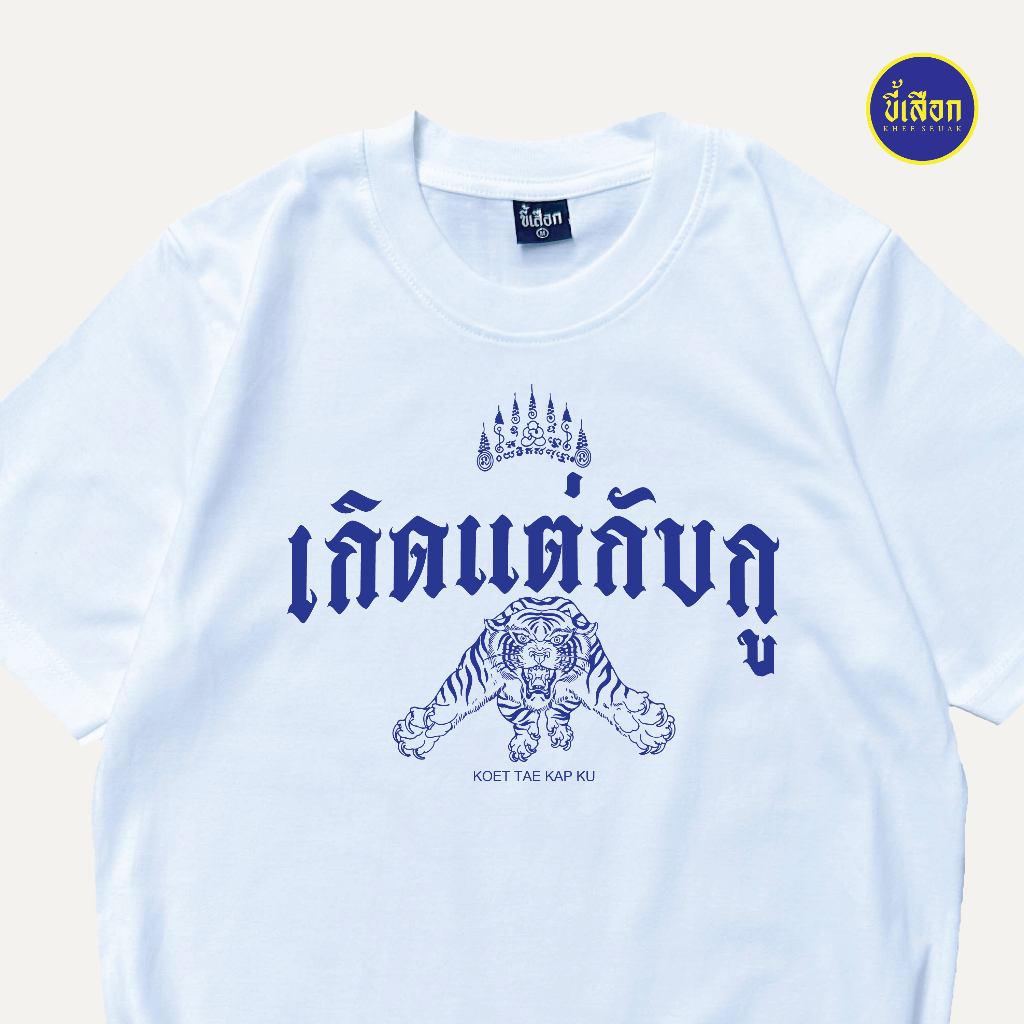 เสื้อ เกิดแต่กับกู (⭐️ร้าน KHEE SEUAK⭐️)