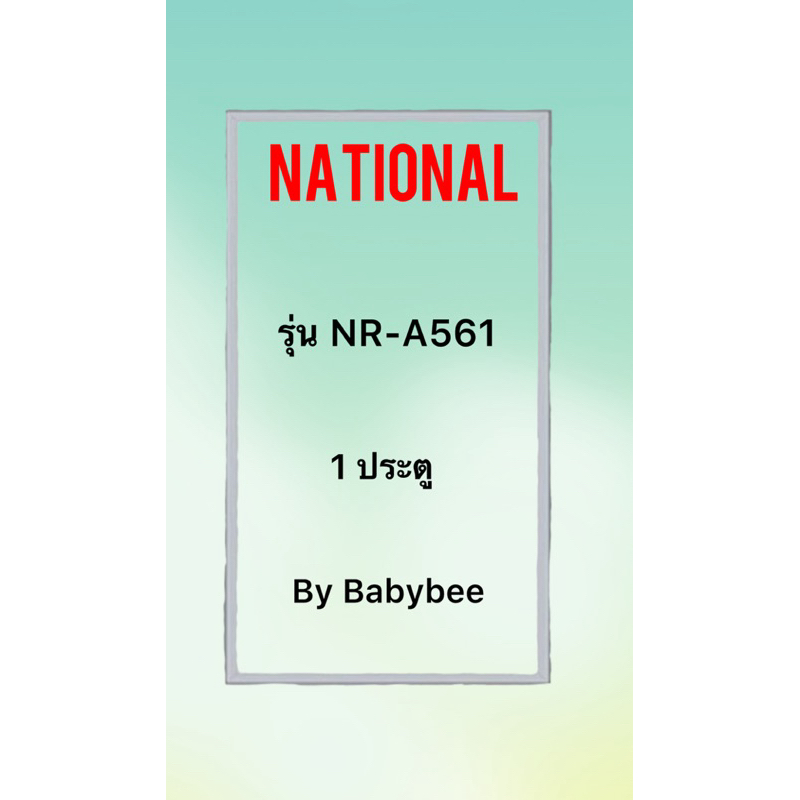 ขอบยางตู้เย็น NATIONAL รุ่น NR-A561 (1 ประตู)