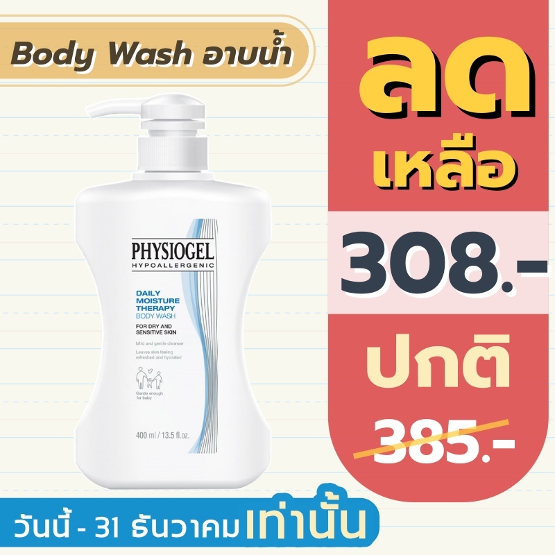 Physiogel Daily Moisture Therapy Body Wash 400 ml. ***อาบน้ำ***