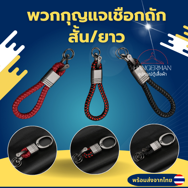พร้อมส่งจากไทย พวงกุญแจเชือกถัก พวงกุญแจรถยนต์แบบยาว-สั้น สายคล้อง สายคล้องกุญแจรถยนต์