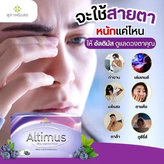 อัลติมัส Altimus สุภาพโอสถ อาหารเสริมบำรุงสายตา ลดอาการตาแห้ง 30 เม็ด 1กล่อง