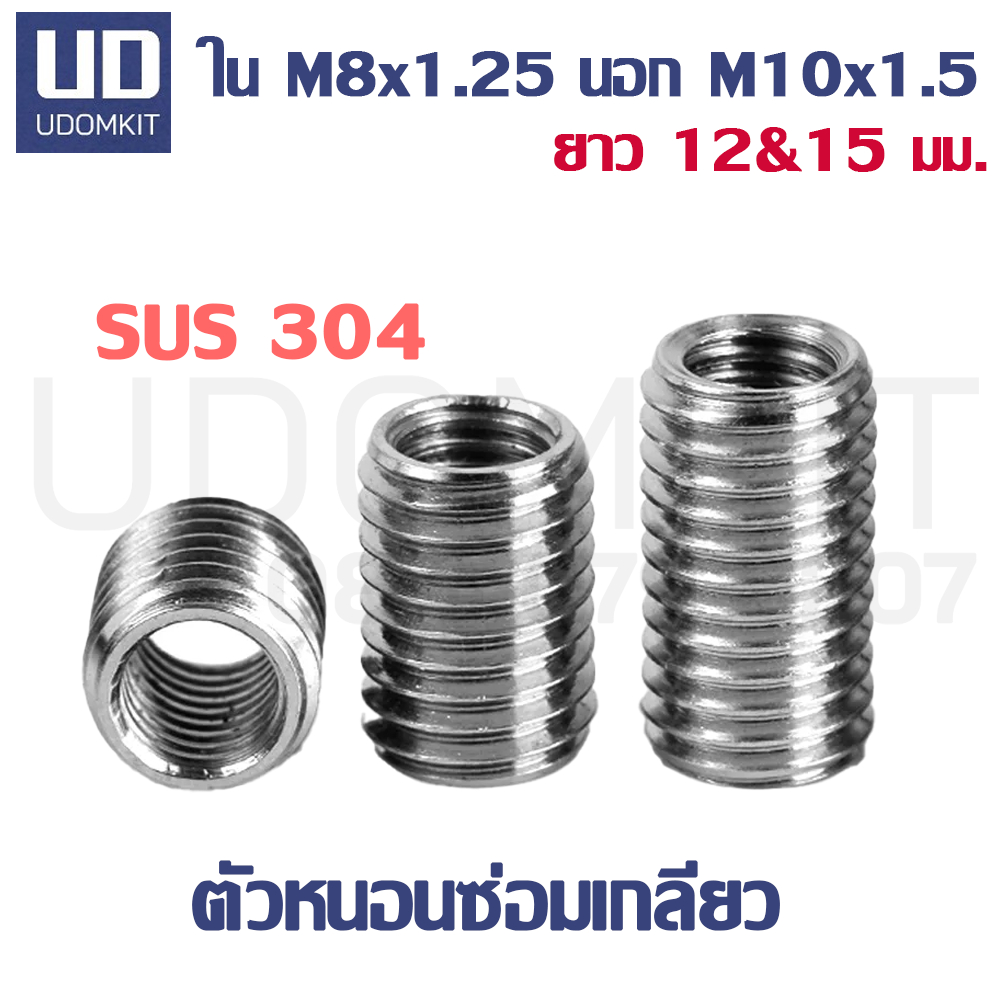 ตัวหนอนซ่อมเกลียว แสตนเลส SUS304 M8 to M10 ความยาว 12, 15 และ 20 มม.  แสตนเลส SUS พร้อมส่ง ส่งไว
