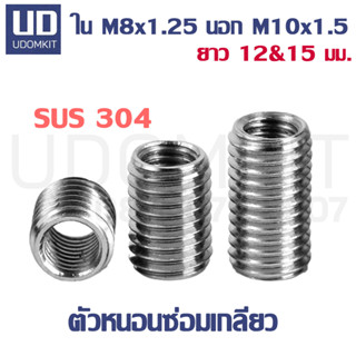 ตัวหนอนซ่อมเกลียว แสตนเลส SUS304 M8 to M10 ความยาว 12, 15 แล…