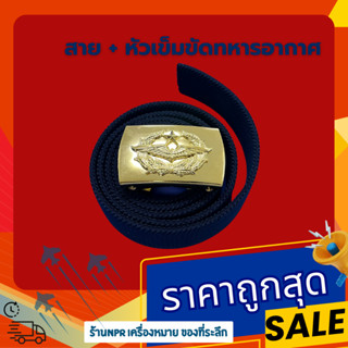 สาย+หัวเข็มขัดทหารอากาศ กองทัพอากาศ แบบชุบ แบบขัด