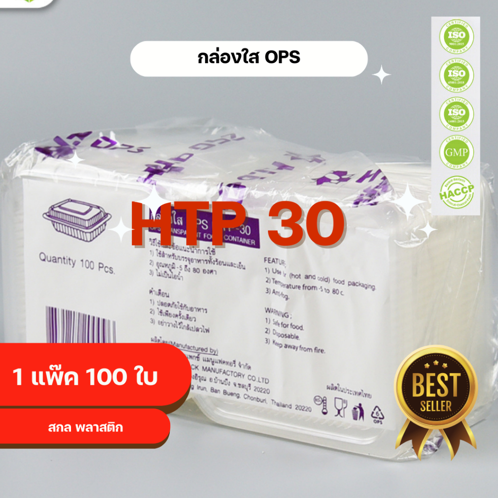 กล่องใส OPS HTP 30 1แพ็ค (100ใบ) กล่องใส่อาหาร กล่องเบเกอรี่ กล่องข้าว ไม่เป็นไอน้ำ food grade