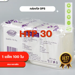 กล่องใส OPS HTP 30 1แพ็ค (100ใบ) กล่องใส่อาหาร กล่องเบเกอรี่ กล่องข้าว ไม่เป็นไอน้ำ food grade *ออกใบกำกับภาษี* X9