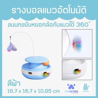 รางบอลแมวอัตโนมัติ Pawgether Play 1 Se (PL1 Se)