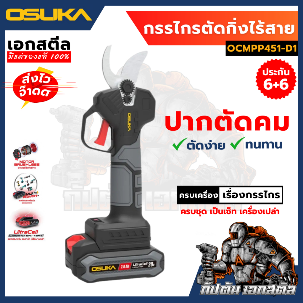 (ถูกสุด) OSUKA กรรไกรตัดกิ่งไร้สาย OCMPP451-D1 เครื่องเปล่า ครบชุด ประกัน 6+6 ตัดสายไฟได้