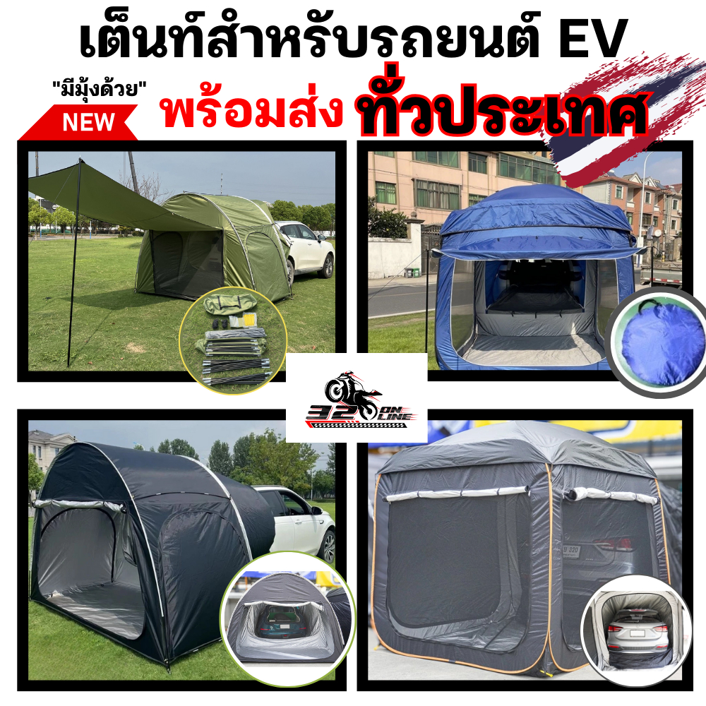 เต้นท์สนามติดรถยนต์ EV เต้นท์รถไฟฟ้า เต้นท์สปริงติดรถยนต์ เล็กพกพาง่าย ใช้งานง่าย !!320sp.online