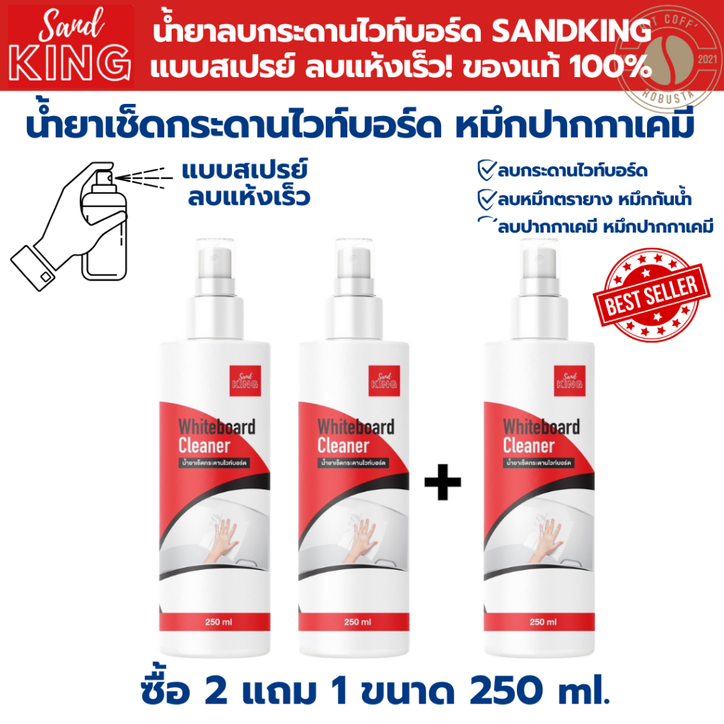 [2 แถม 1][ของแท้]น้ำยาเช็ดกระดานไวท์บอร์ด ปากกาเคมี ลบหมึก ตรายาง ขนาด250ML.ลบกระดานไวท์บอร์ดทุกชนิด