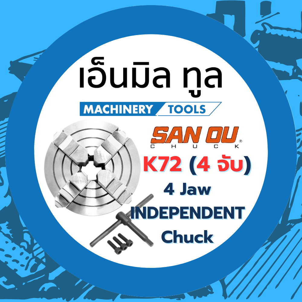 หัวจับ 4 จับ อิสระ - 4 Jaw INDEPENDENT Chuck แบรนด์ SANOU ขนาด 3 / 4 / 5 / 6 / 8 นิ้ว
