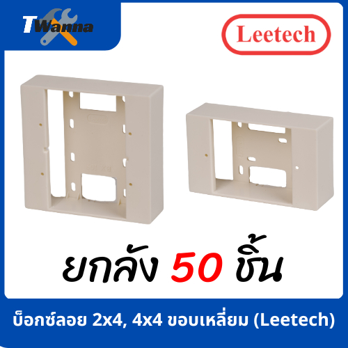 [ยกกล่อง 50 ชิ้น] บ็อกซ์ลอย 2x4, 4x4 ขอบเหลี่ยม (Leetech)