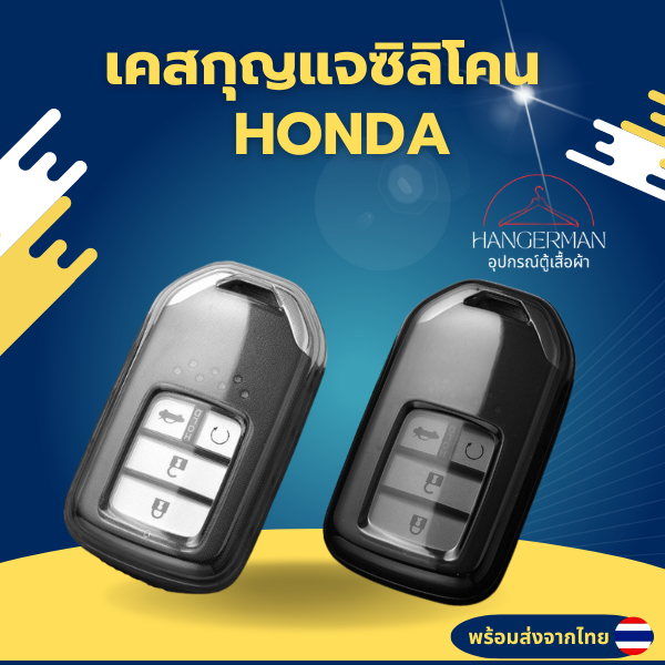เคสซิลิโคน เคสซิลิโคนรถยนต์ใส Honda City Civic Jazz BRV BR-V HRV กันรอย กันน้ำ วัสดุ TPU พรีเมี่ยม เคสกถญแจซิลิโคนรถยนต์