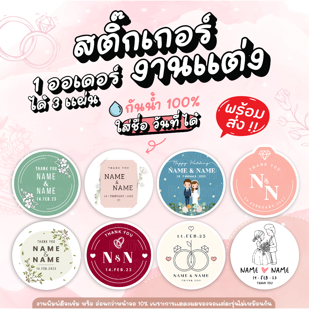 สติ๊กเกอร์ของชำร่วย งานแต่ง เพิ่มชื่อร้านได้ 125 บาทได้ 3 แผ่น กันน้ำ 100% ลอกติดสินค้าได้ทันที มีให้เลือก 8 แบบ
