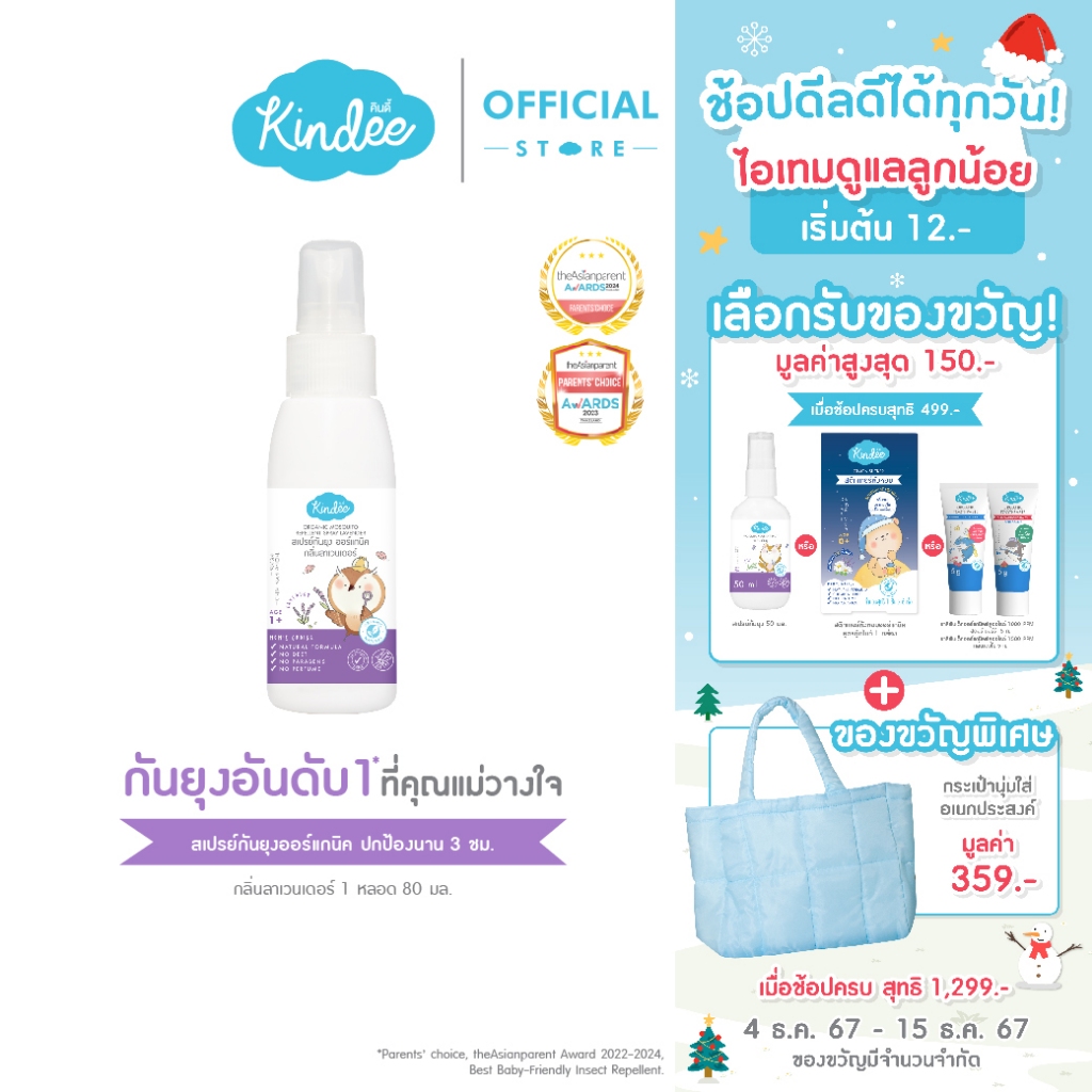 Kindee คินดี้ สเปรย์กันยุง กลิ่นลาเวนเดอร์ ปกป้องยาวนาน 3 ชม. (80 มล.)