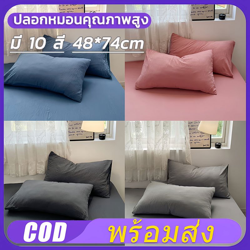 ปลอกหมอน สีพื้นเรียบ Pillowcase 19 x 29 นิ้ว (48 x 74 cm) สีไม่ตก ผ้านิ่มลื่น พร้อมส่ง