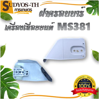 ฝาครอบบาร์ เลื่อยยนต์ ฝาครอบบาร์เลื่อยยนต์ 5200 5800 4500 3800 1700 070 381 588 688