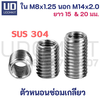 ตัวหนอนซ่อมเกลียว แสตนเลส SUS304 M8 to M14 ความยาว 12 15 18 …
