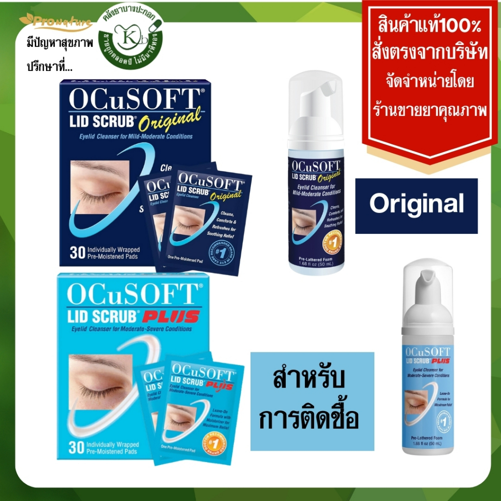 ocusoft lid scrub ผลิตภัณฑ์ทำความสะอาดเปลือกตา ไม่ระคายเคืองต่อผิว มีแบบโฟมและแผ่นเช็ด