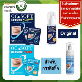 ocusoft lid scrub ผลิตภัณฑ์ทำความสะอาดเปลือกตา ไม่ระคายเคือง…