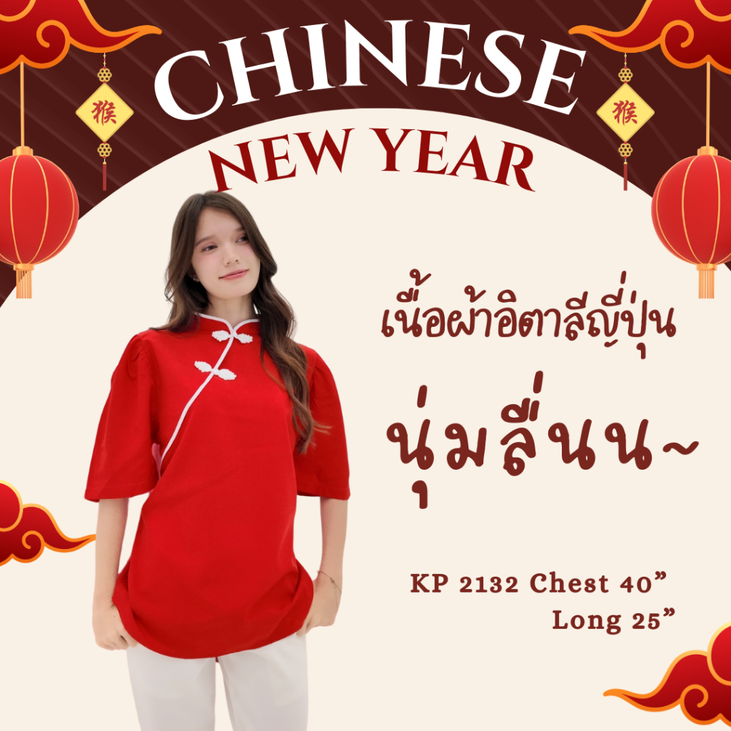 เสื้อกี่เพ้าตรุษจีนเนื้อผ้าอย่างดีใส่รับอั่งเปาเริ่ดๆ