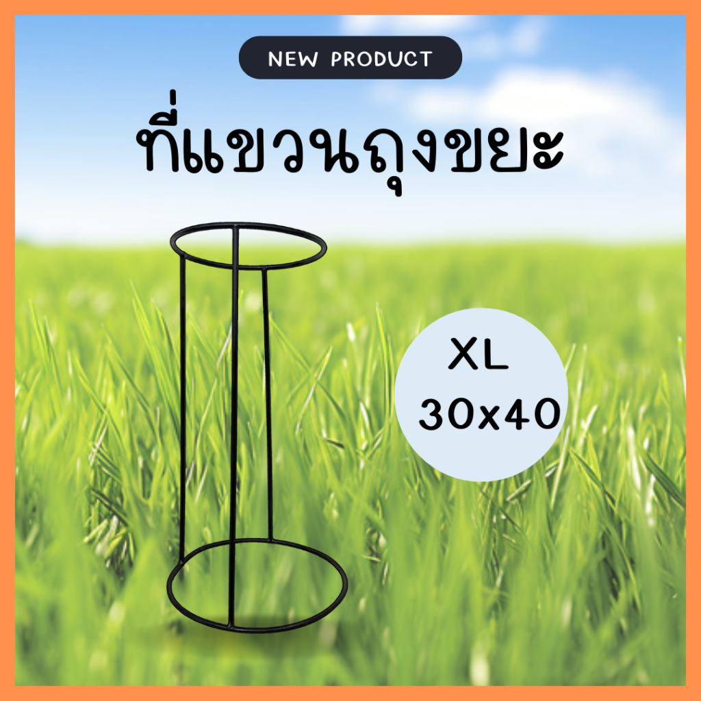 ที่แขวนถุงขยะ ขนาดถุงดำ 30*40 ขนาด 18*18 นิ้ว สูง 30 นิ้ว