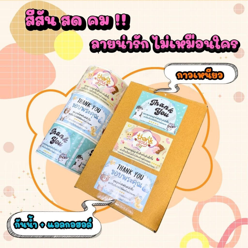 สติกเกอร์ขอบคุณ สติกเกอร์จีบลูกค้า สติกเกอร์ Thank you 500 ดวง / ม้วน