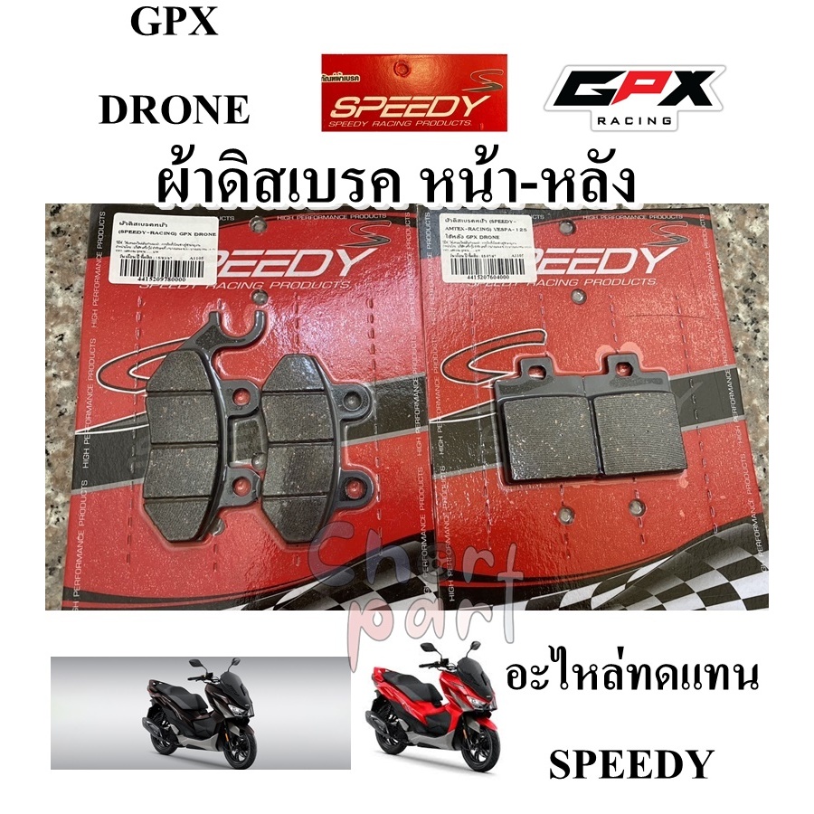 ผ้าดิสเบรค หน้า-หลัง GPX DRONE /หลัง DRONE/VASPA-125   SPEEDY อะไหล่ทดแทน