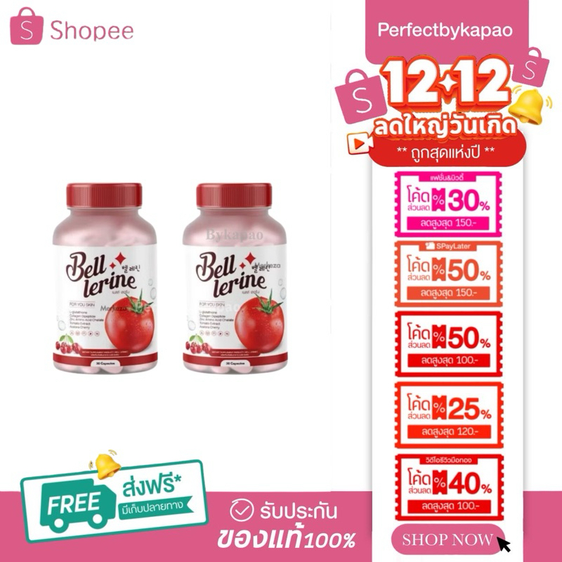 [ส่งฟรี+โค้ด] 1แถม1 กลูต้าเบลล์เลอรีน 1เเคปซุลเท่ากับมะเขือเทศ30ลูก พร้อมสูตรการทานที่เห็นผล! ของแท้ P074