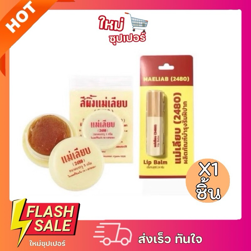 [ X1ชิ้น ]MAELIAB ลิปแม่เลียบ ลิปสีผึ้ง ลิปมัน 2.4g / 3g