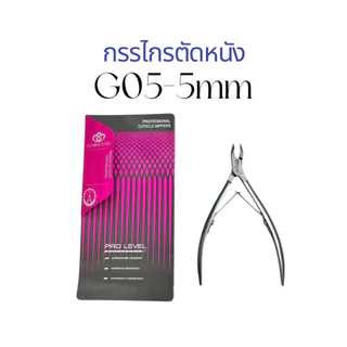 กรรไกรตัดหนังเวียดนาม ปากแหลม 4-5mm. กรรไกรตัดเล็บขบ | คม ทน สแตนเลส ไม่เป็นสนิม