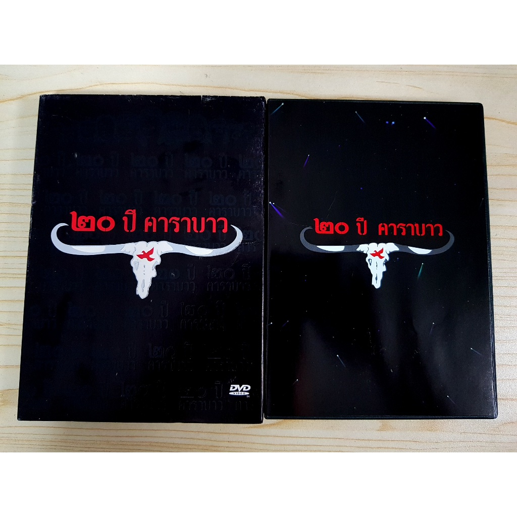 DVD คอนเสิร์ต 20 ปี คาราบาว เรื่องราวของคน ดนตรี และเขาควาย (มีกล่องสวม)