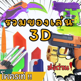 📌พร้อมส่งด่วนจากกรุงเทพ📌 มีดแครอท มีดของเล่น มีด3D ของเล่นคลายเดลียด ของเล่นสำหรับเด็ก มีดเนิร์ฟ