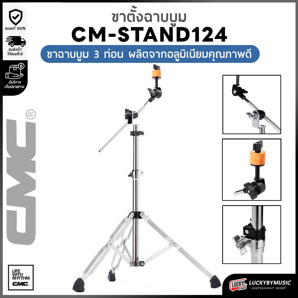 CMC-124 ขาฉาบบูม ขาสีเทารุ่นใหม่ ทำจากวัสดุอย่างดี CMC Cymbal Boom Stand ทนทาน แข็งแรง ขาฉาบบูม มาพร้อมฟองน้ำรองฉาบในชุด